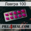 Лавгра 100 09